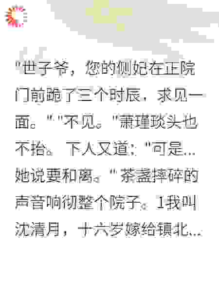 《侯府弃妃：世子跪求我回头》