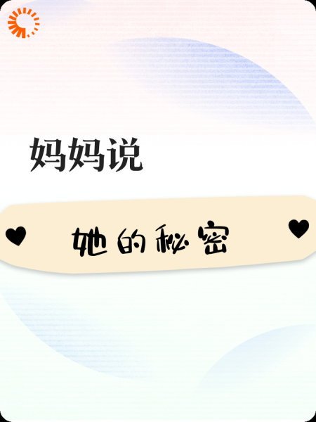 妈妈说她的秘密