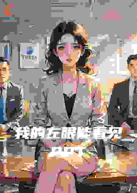 我的左眼能看见PPT