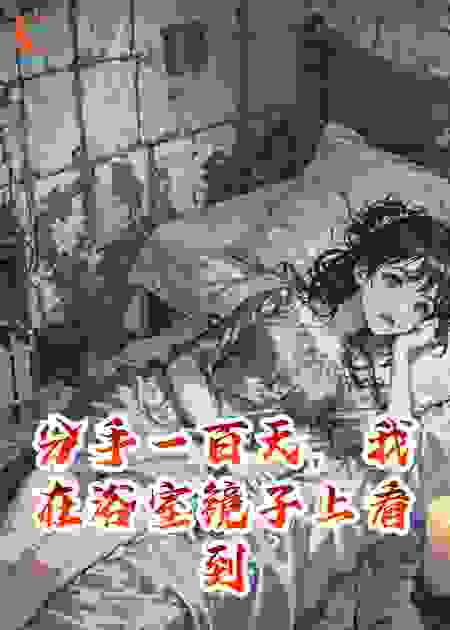 分手一百天，我在浴室镜子上看到了他的脸
