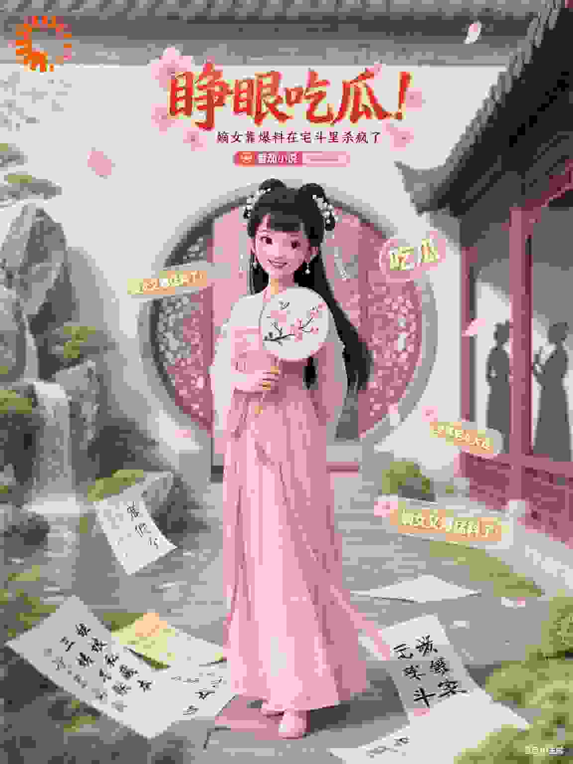 睁眼吃瓜！嫡女靠爆料在宅斗里杀疯了