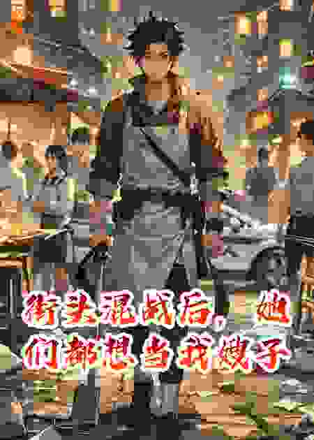 街头混战后，她们都想当我嫂子