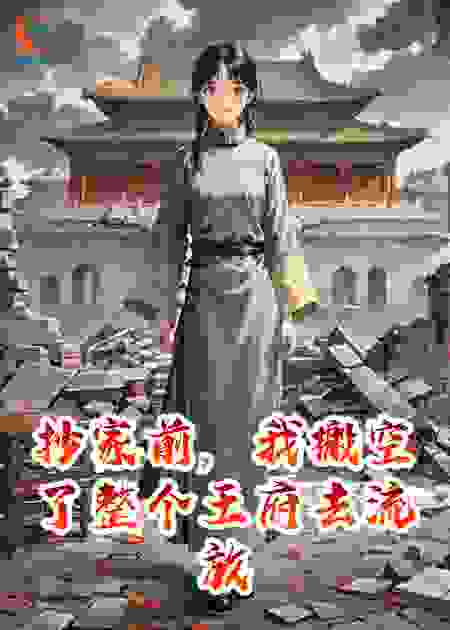 抄家前，我搬空了整个王府去流放