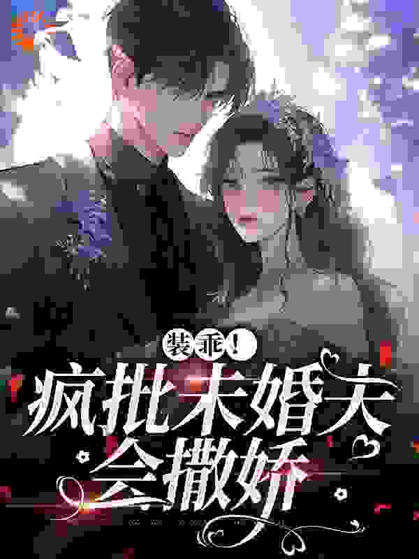 装乖！疯批未婚夫会撒娇