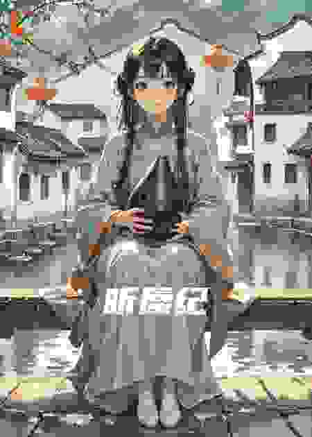 听蜃纪