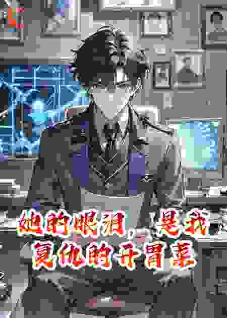 她的眼泪，是我复仇的开胃菜