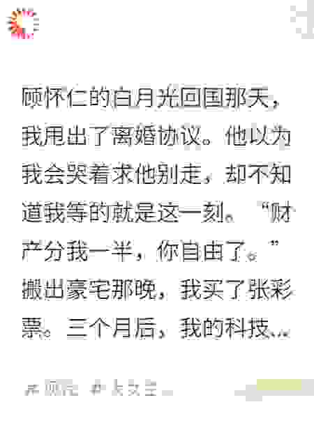 离婚当天，他的白月光回来了