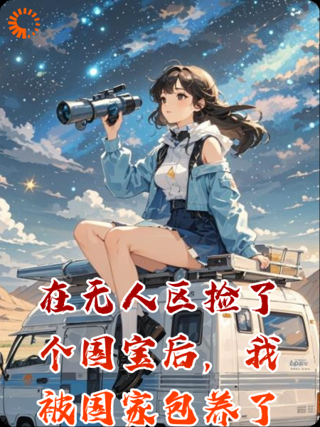 在无人区捡了个国宝后，我被国家包养了