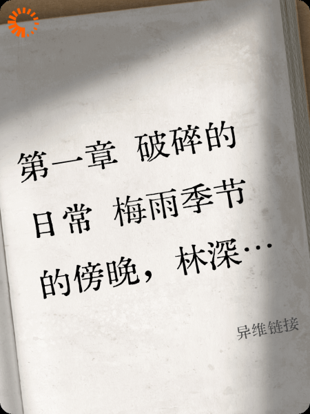 异维链接