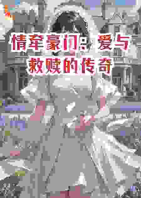 情牵豪门：爱与救赎的传奇