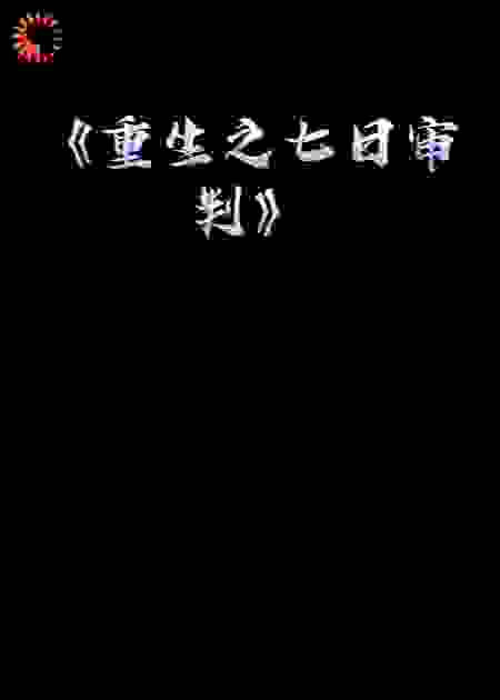 《重生之七日审判》