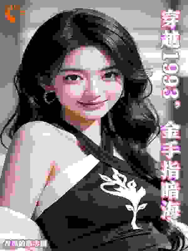 穿越1993，金手指暗海