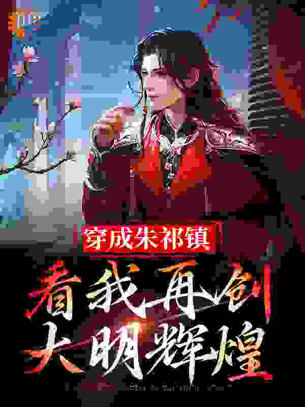 穿成朱祁镇，看我再创大明辉煌