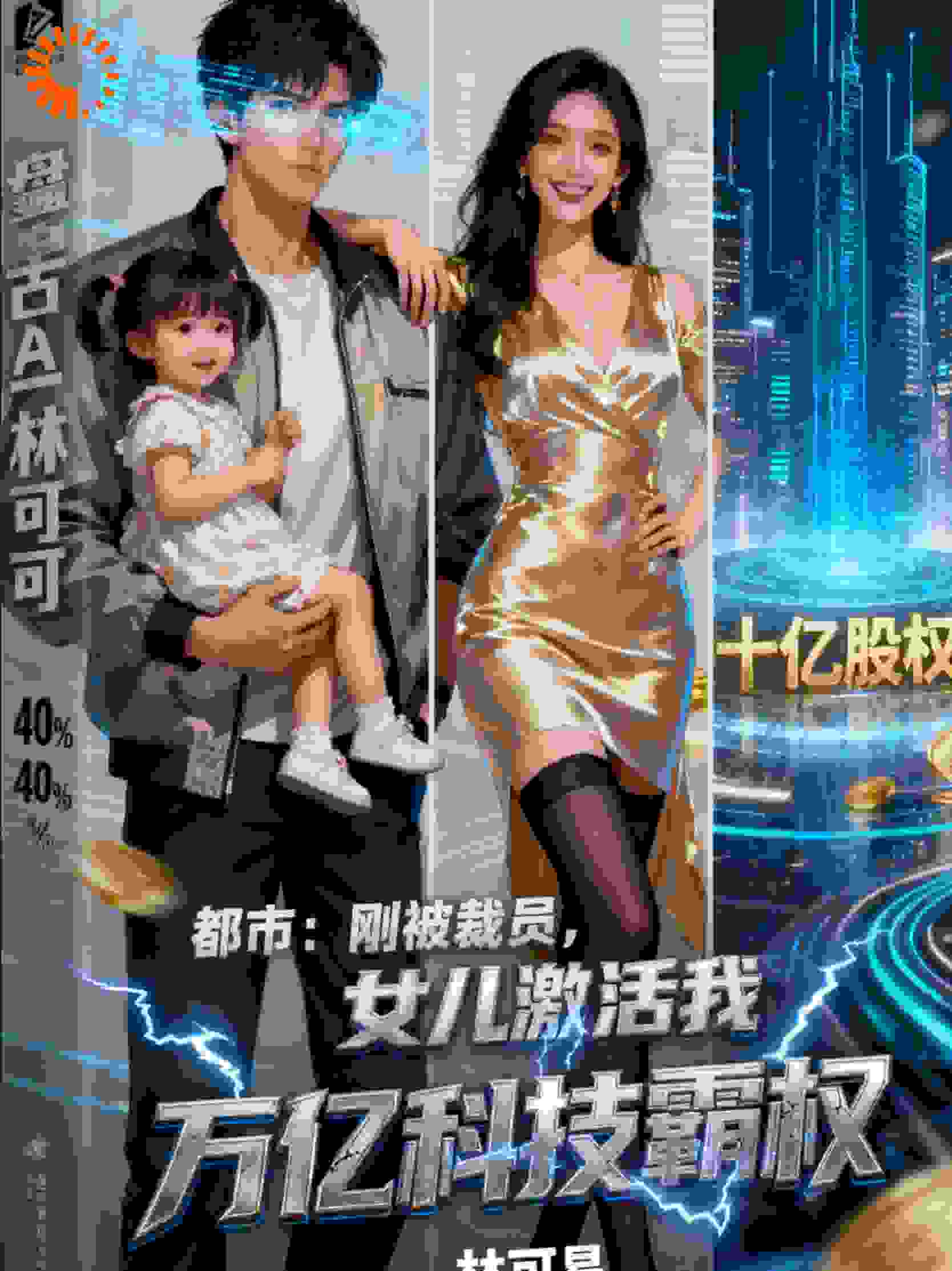 都市：刚被裁员，女儿激活我万亿科技霸权