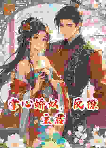 掌心娇奴，反撩主君