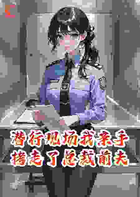 潜行现场我亲手拷走了总裁前夫