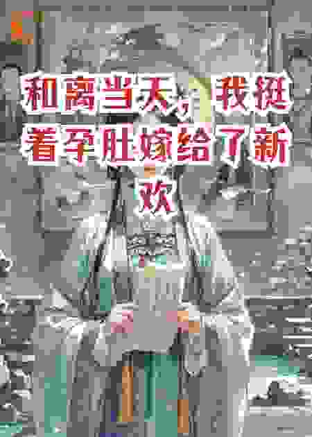 和离当天，我挺着孕肚嫁给了新欢
