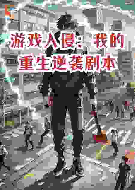 游戏入侵：我的重生逆袭剧本