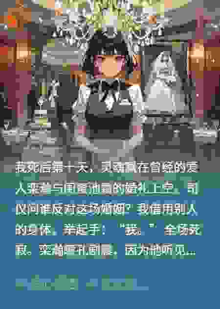 死后十日，我在仇人婚礼上签到
