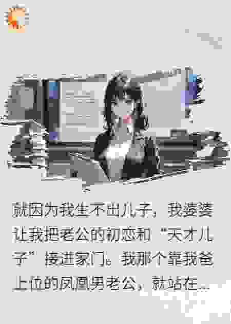 总裁老公十亿捧初恋，我让他跪着求饶