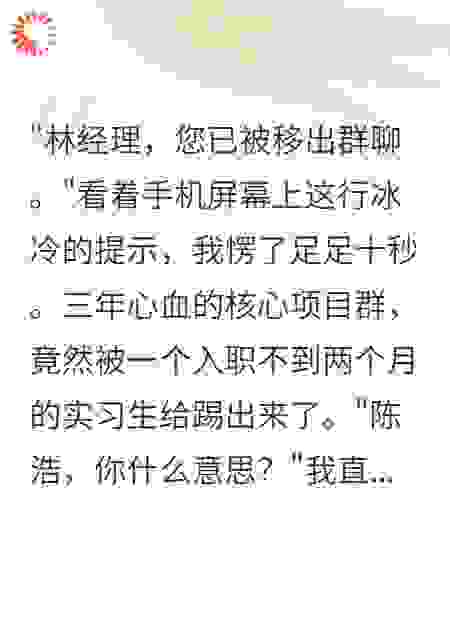 实习生踢我出群半年后，我成了他的面试官