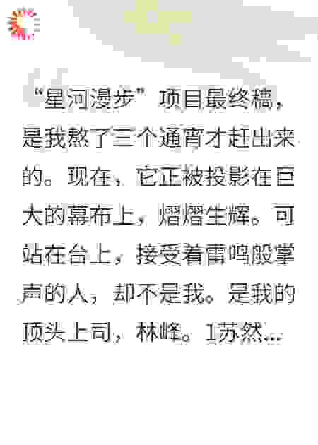 前脚被上司抢功，后脚我空降成总裁！