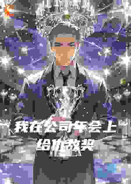 我在公司年会上给仇敌奖