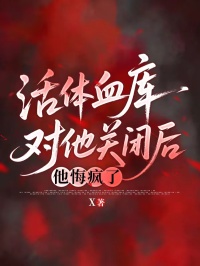 活体血库对他关闭后，他悔疯了
