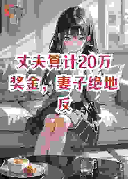 丈夫算计20万奖金，妻子绝地反击