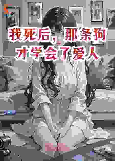 我死后，那条狗才学会了爱人