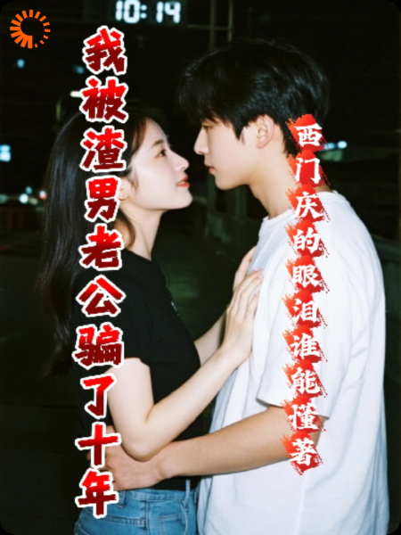 我被渣男老公骗了十年