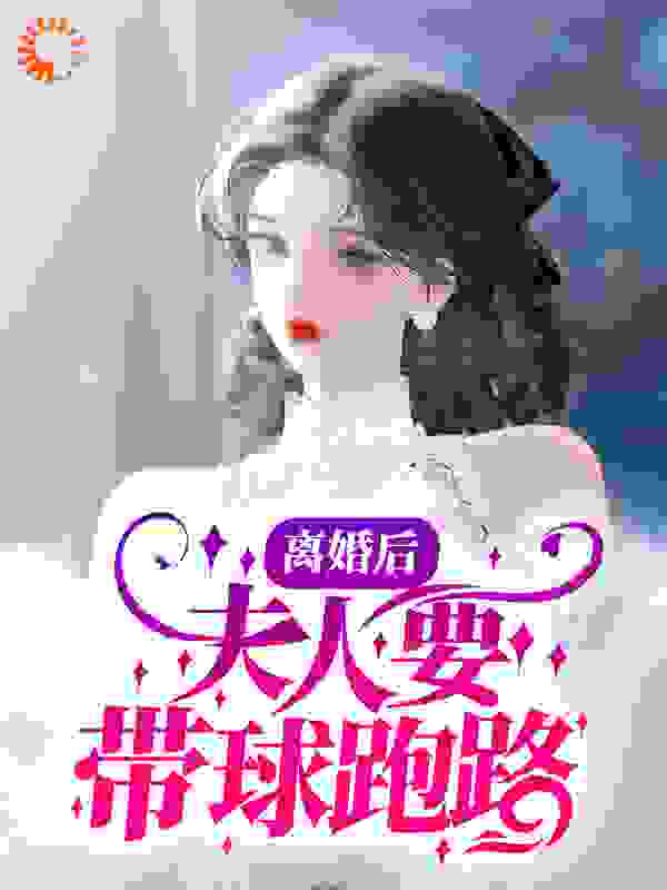 离婚后，夫人要带球跑路