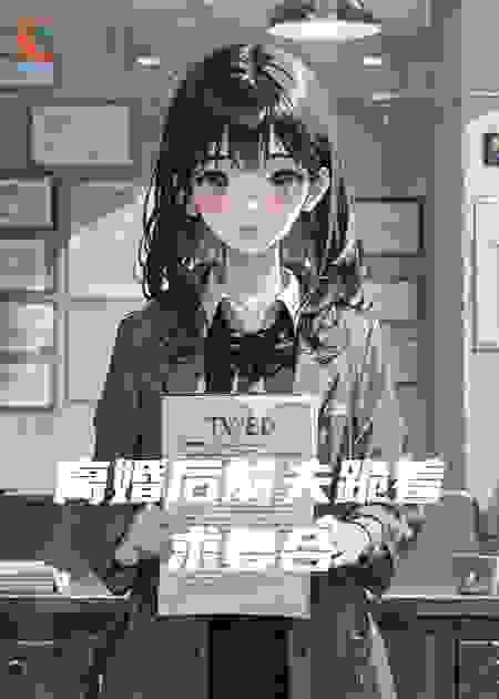 离婚后前夫跪着求复合