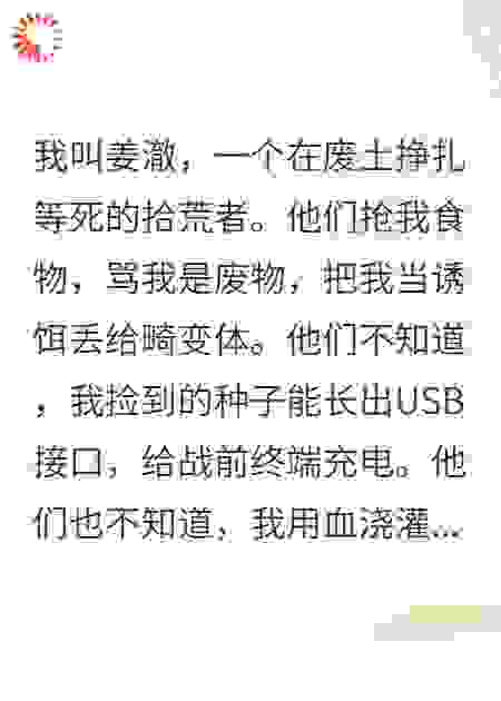 废土硬核农夫：我的植物会变身