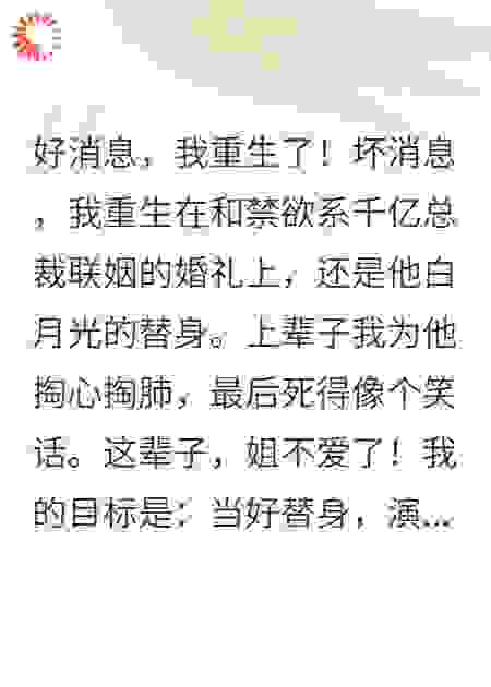重生替身小傻妻：禁欲总裁他每晚偷听我心声