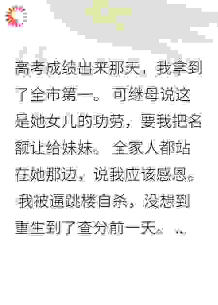 拿回我的689分后，继妹疯了