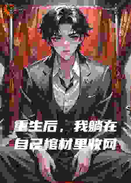 重生后，我躺在自己棺材里收网