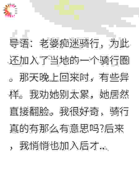 为查老婆出轨真相，潜入高端骑行圈后杀疯了