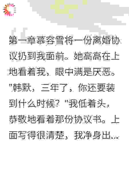 签完离婚协议我摘下面具