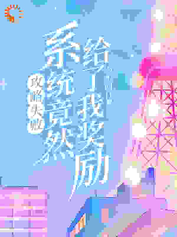 攻略失败，系统竟然给了我奖励