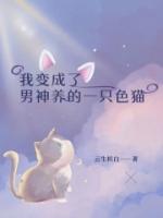 我变成了男神的一只色猫