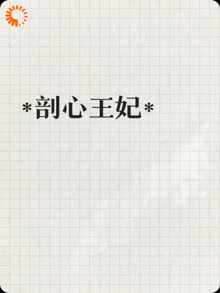 剖心王妃