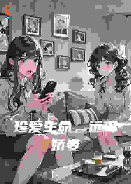 珍爱生命，远离娇妻