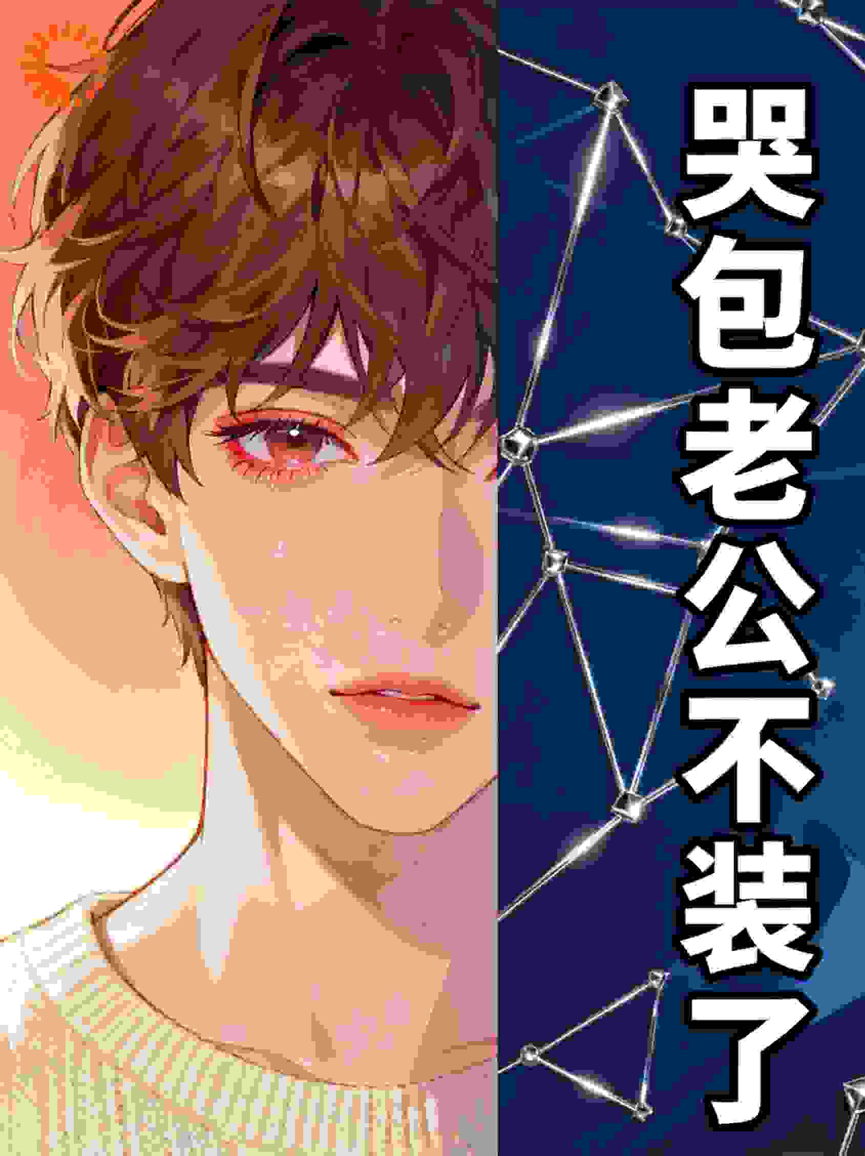 哭包老公不装了