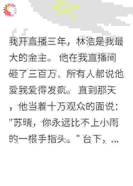 《直播间的绿茶替身》