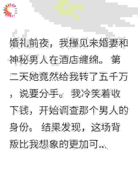 未婚妻出轨后转我五千万想分手
