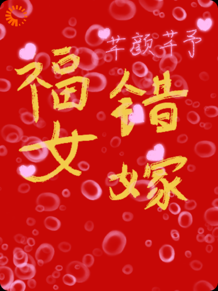 福女错嫁