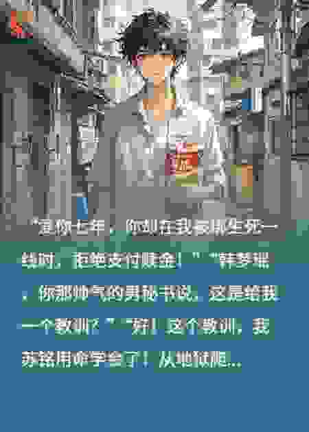 开局被绑：总裁女友拒付赎金！