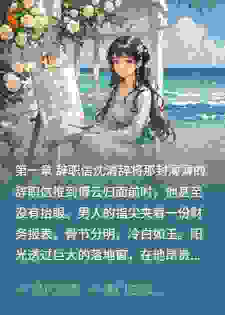 替身白月光病危后，偏执霸总跪求我别死