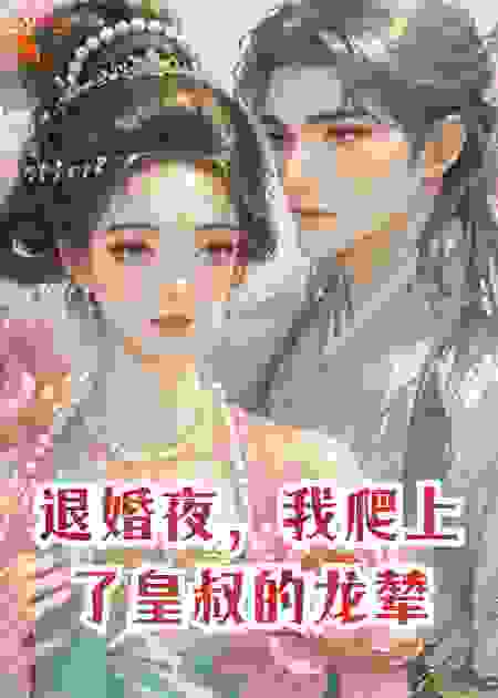 退婚夜，我爬上了皇叔的龙辇